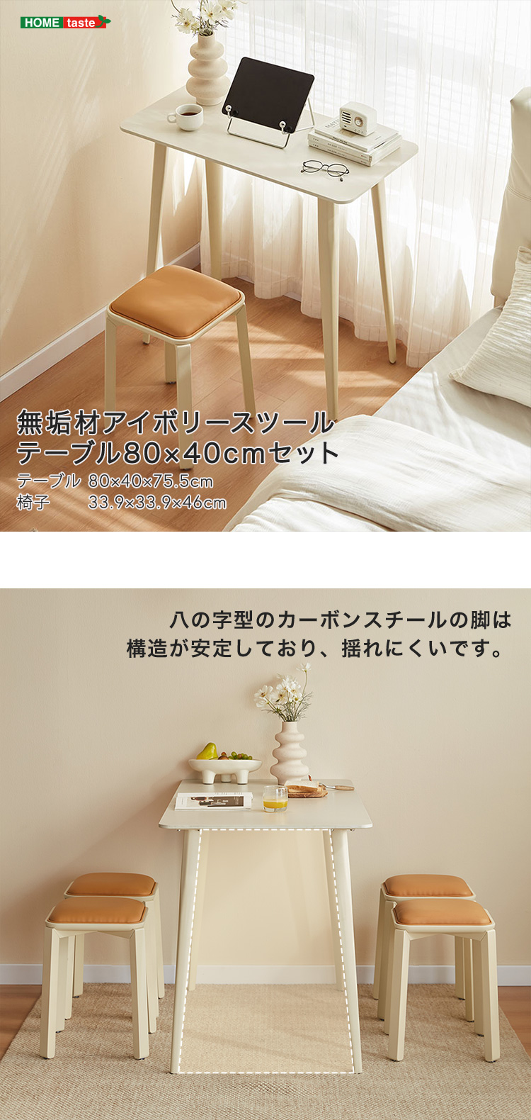 無垢材脚アイボリースツール テーブル 80×40cm テーブル1台＋スツール1脚セット 商品説明画像1