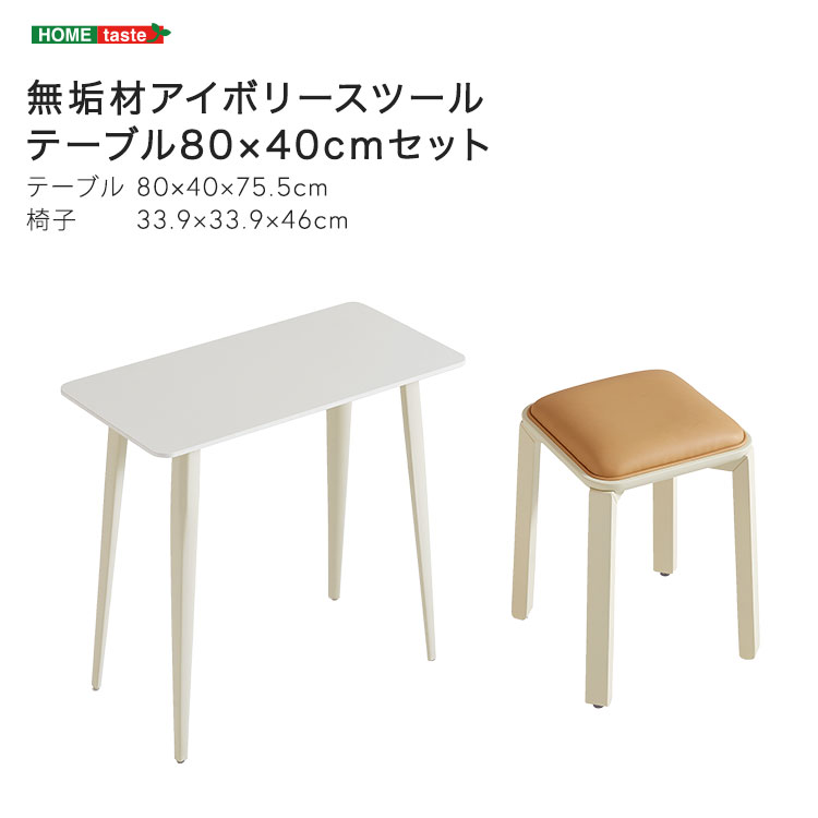 無垢材脚アイボリースツール テーブル 80×40cm テーブル1台＋スツール1脚セット