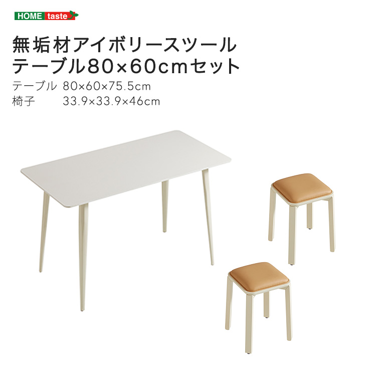 無垢材脚アイボリースツール テーブル 80×60cm テーブル1台＋スツール2脚セット
