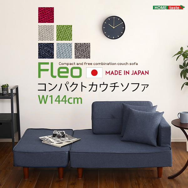 組み合わせ自由なコンパクトカウチソファ FLEO フレオ