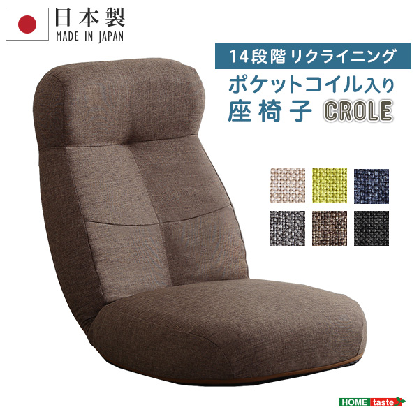 しっかり体を支えるリクライニング座椅子 CROLE クロレ (ブラック　[No.4535306186418])