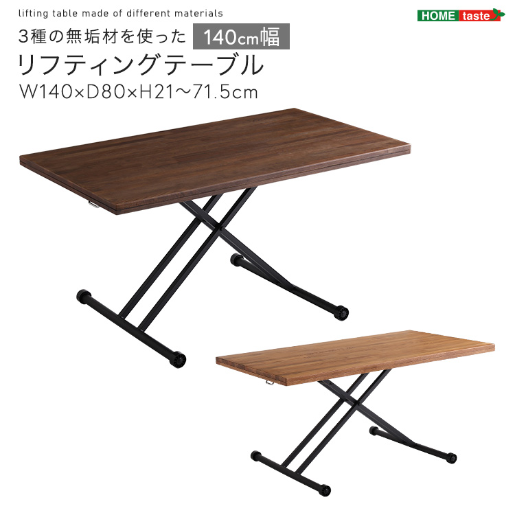 ３種類の無垢材を使ったリフティングテーブル 140cm幅