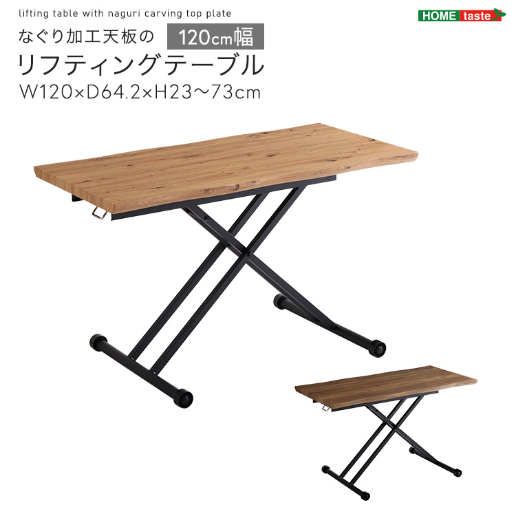 なぐり加工天板のリフティングテーブル 120cm幅