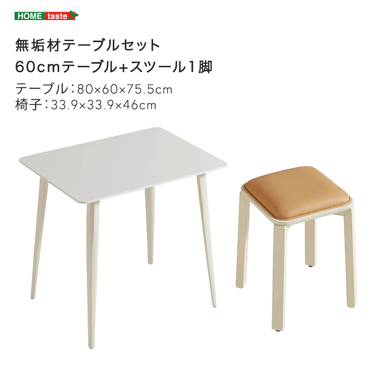 無垢材テーブルセット（60cmテーブル+スツール1脚・アイボリー）