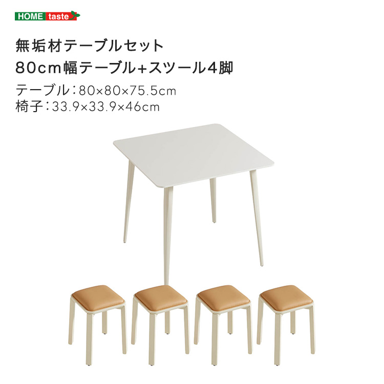 無垢材テーブルセット（80cm幅テーブル+スツール4脚・アイボリー）