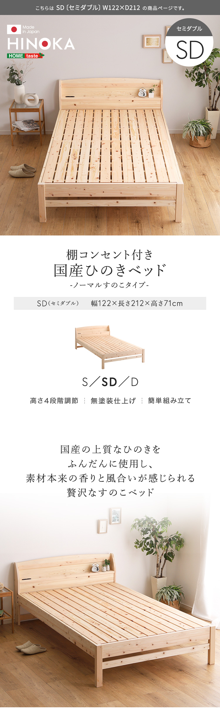 棚コンセント付き 国産ひのきベッド ノーマルすのこタイプ HINOKA ヒノカ (セミダブル) 商品説明画像1