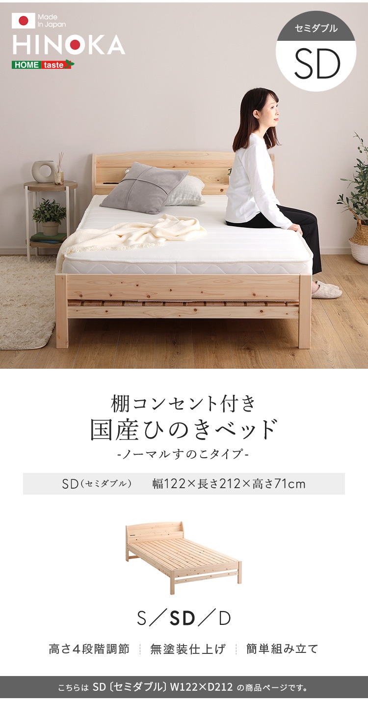 棚コンセント付き 国産ひのきベッド ノーマルすのこタイプ HINOKA ヒノカ (セミダブル) 商品説明画像6