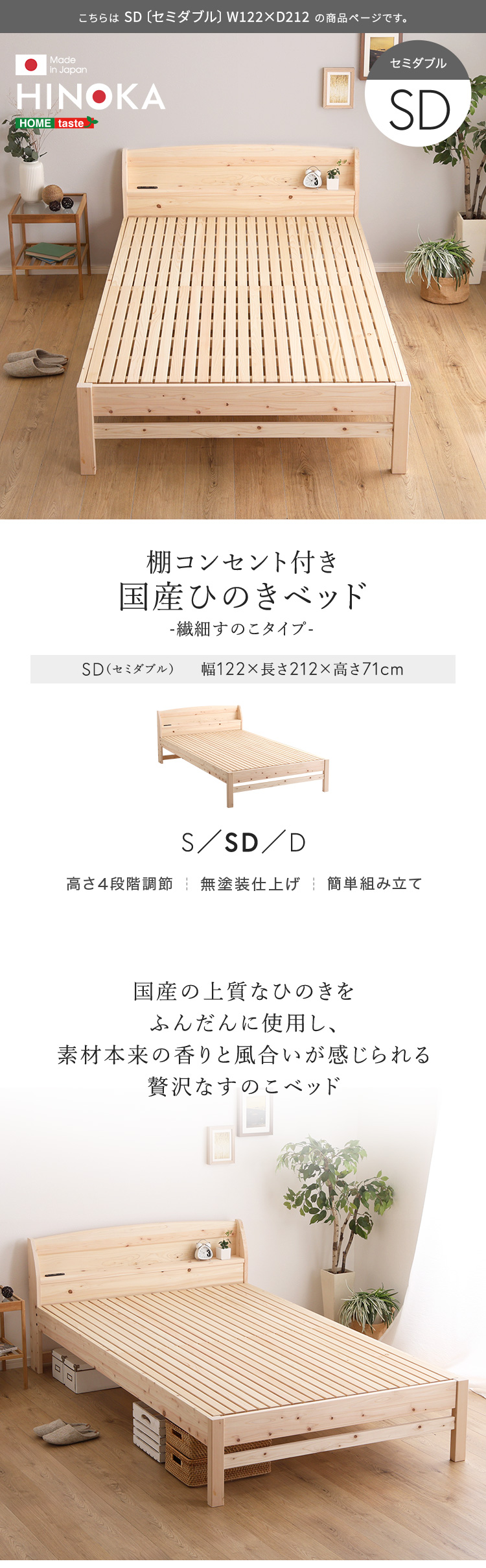 棚コンセント付き 国産ひのきベッド 繊細すのこタイプ HINOKA ヒノカ (セミダブル) 商品説明画像1