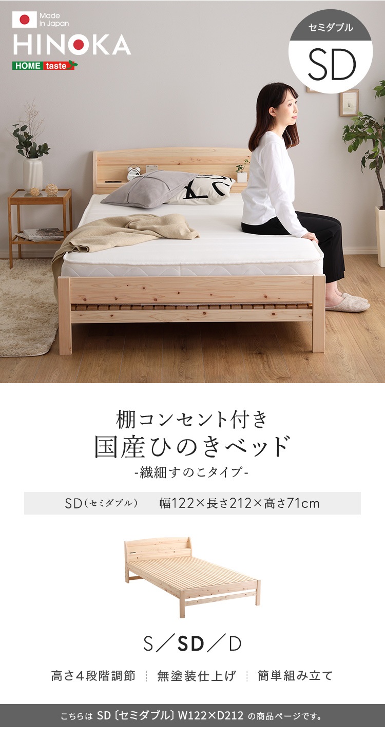棚コンセント付き 国産ひのきベッド 繊細すのこタイプ HINOKA ヒノカ (セミダブル) 商品説明画像6