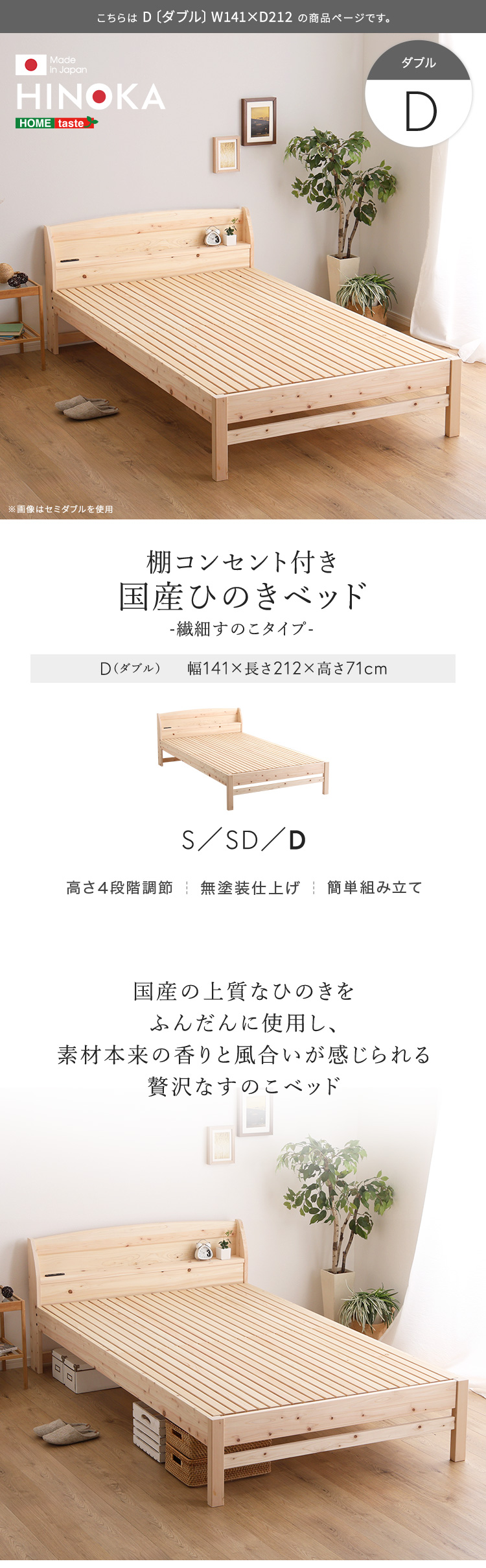 棚コンセント付き 国産ひのきベッド 繊細すのこタイプ HINOKA ヒノカ (ダブル) 商品説明画像1