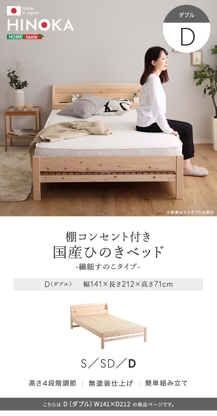 棚コンセント付き 国産ひのきベッド 繊細すのこタイプ HINOKA ヒノカ (ダブル) 商品説明画像6