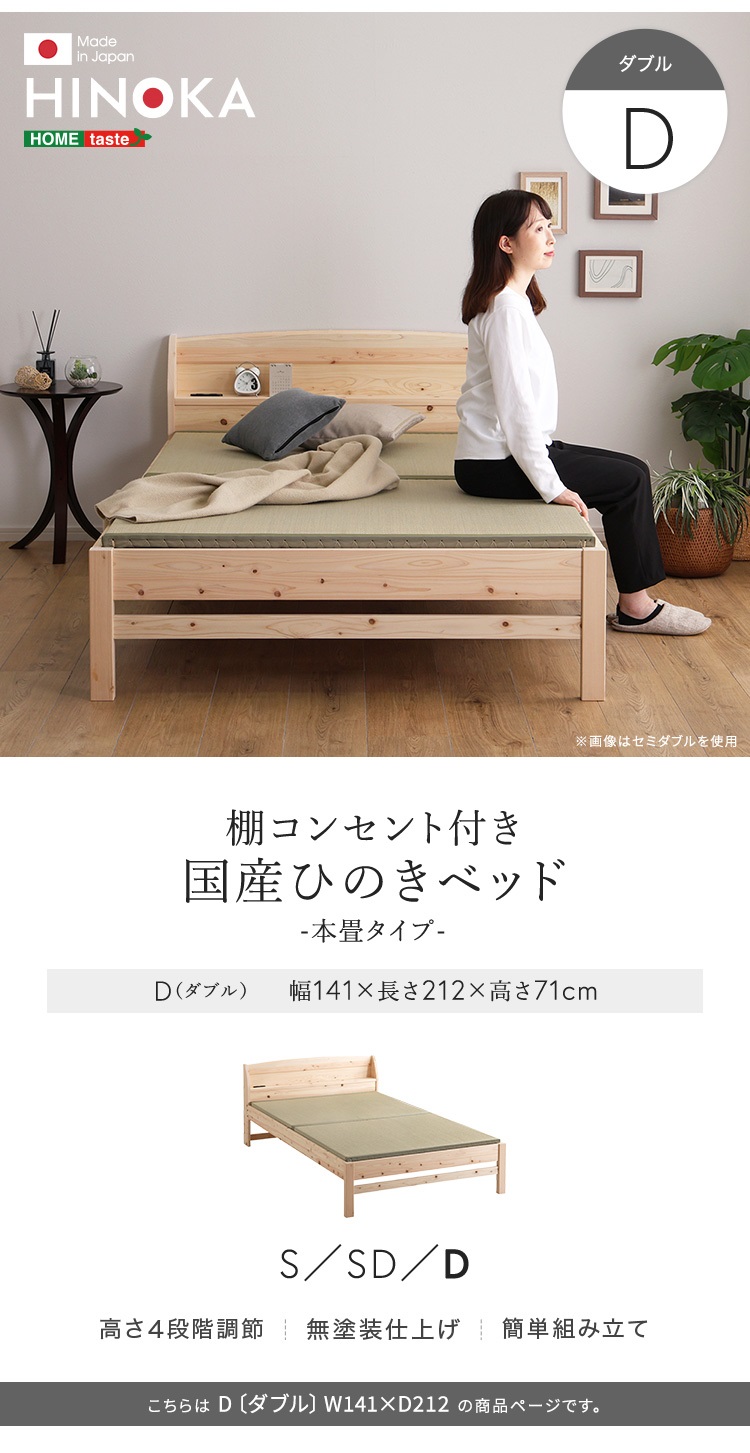 棚コンセント付き 国産ひのきベッド 本畳タイプ HINOKA ヒノカ (ダブル) 商品説明画像6