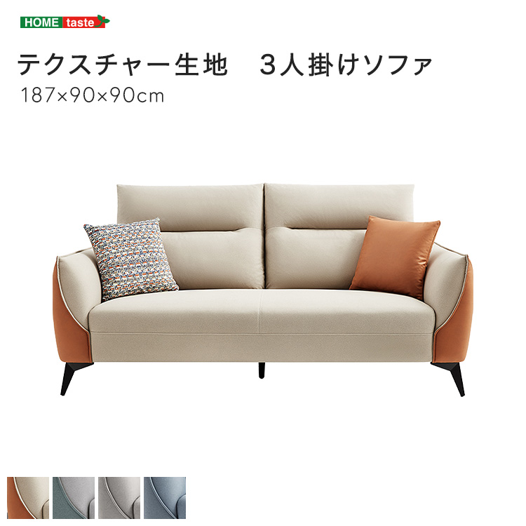 テクスチャー生地 3人掛けソファ
