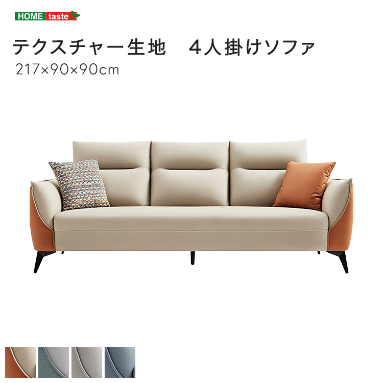 テクスチャー生地 4人掛けソファ