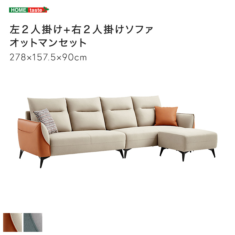 テクスチャー生地 左２人掛け+右２人掛けソファ オットマンセット (ベージュ＆オレンジ　[No.4535306223533])