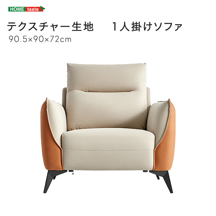 テクスチャー生地 1人掛けソファ