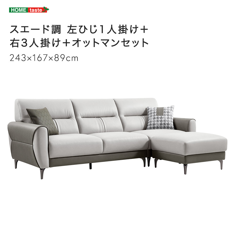 スエード調 左ひじ1人掛けソファ＋右3人掛けソファ＋オットマンセット