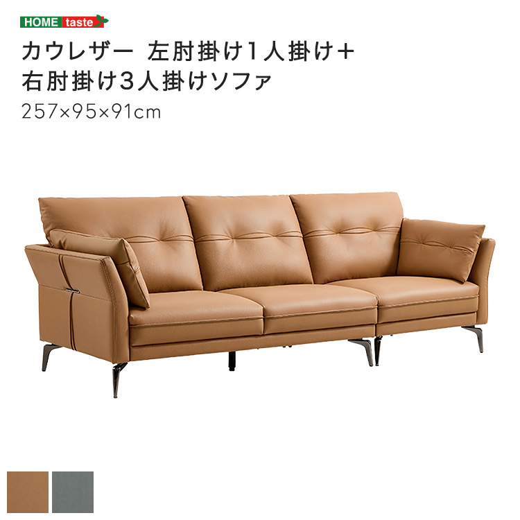 カウレザー 左肘掛け1人掛け＋右肘掛け3人掛けソファ (グレー　[No.4535306227852])