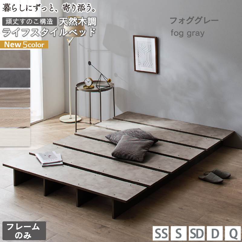天然木調 すのこ ステージ ローベッド 暮らしにずっと寄り添う KASANE FLAT バリエーション画像4