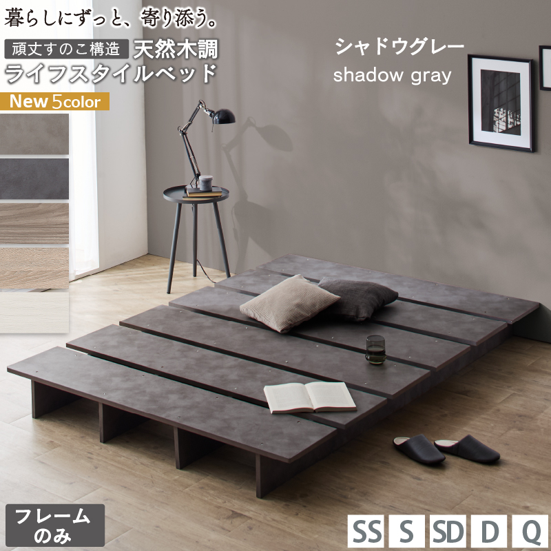 天然木調 すのこ ステージ ローベッド 暮らしにずっと寄り添う KASANE FLAT バリエーション画像5
