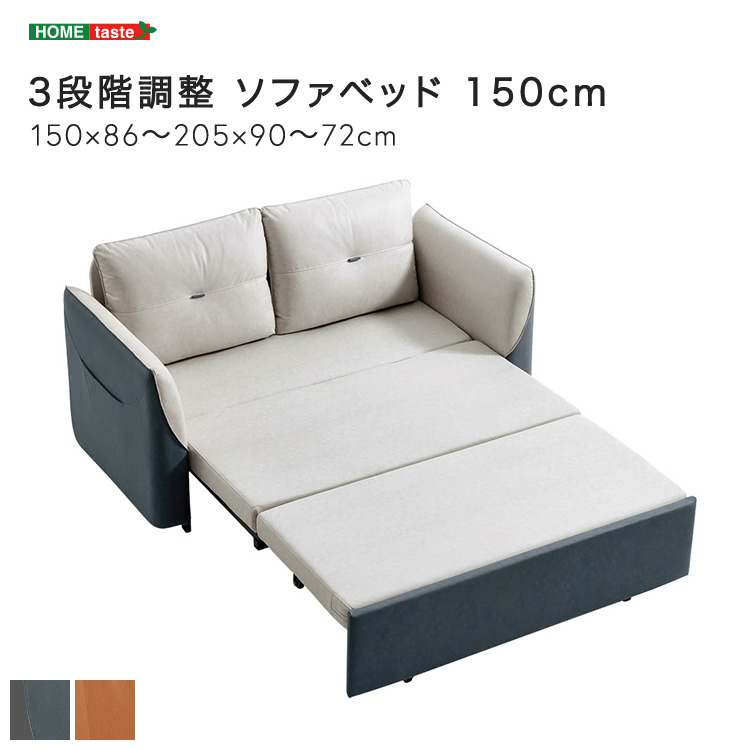 3段階調整 ソファベッド 150cm