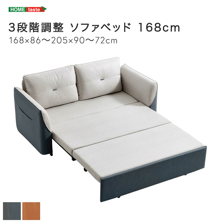 3段階調整 ソファベッド 168cm