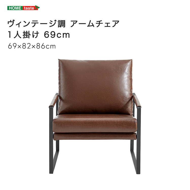 ヴィンテージ調 アームチェア 1人掛け 69cm (ブラウン　[No.4535306225643])