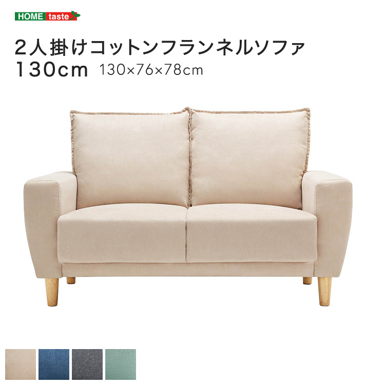 2人掛けコットンフランネルソファ 130cm