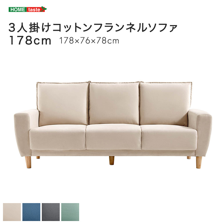 3人掛けコットンフランネルソファ 178cm