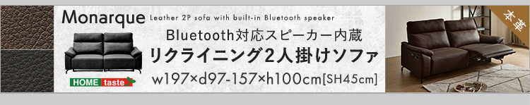 Bluetooth対応スピーカー内蔵 2人掛けレザーファブリックソファ Monarque モナーク 商品説明画像6