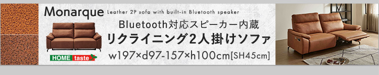 Bluetooth対応スピーカー内蔵 2人掛け本革ソファ Monarque モナーク 商品説明画像6