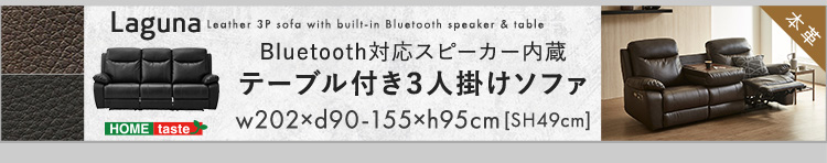Bluetooth対応スピーカー内蔵 3人掛けレザーファブリックソファ テーブル付き Laguna ラグナ 商品説明画像6