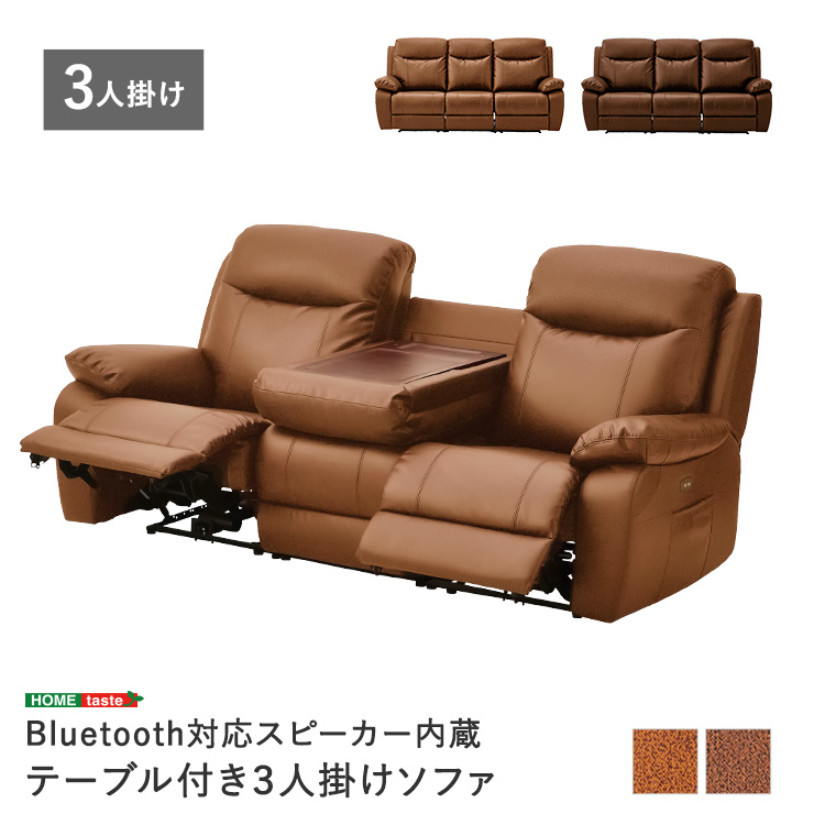 Bluetooth対応スピーカー内蔵 3人掛けレザーファブリックソファ テーブル付き Laguna ラグナ