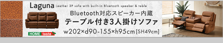 Bluetooth対応スピーカー内蔵 3人掛け本革ソファ テーブル付き Laguna ラグナ 商品説明画像6