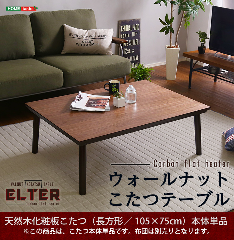 通年使える 木目調こたつ カーボンフラットヒーター付 105cm×75cm 長方形 単品 ELTER エルター 商品説明画像1