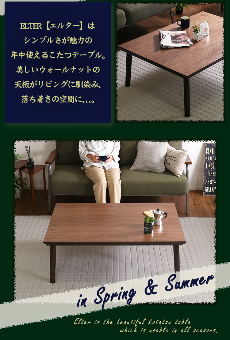 通年使える 木目調こたつ カーボンフラットヒーター付 105cm×75cm 長方形 単品 ELTER エルター 商品説明画像3