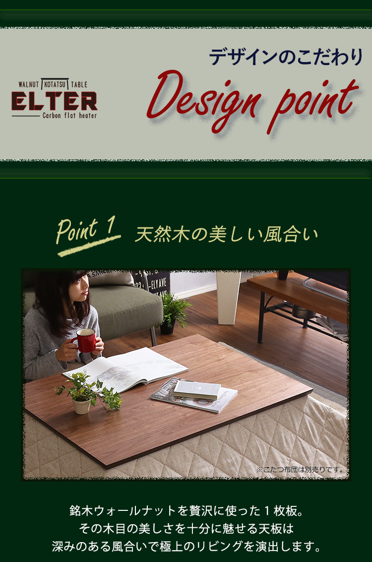 通年使える 木目調こたつ カーボンフラットヒーター付 105cm×75cm 長方形 単品 ELTER エルター 商品説明画像4