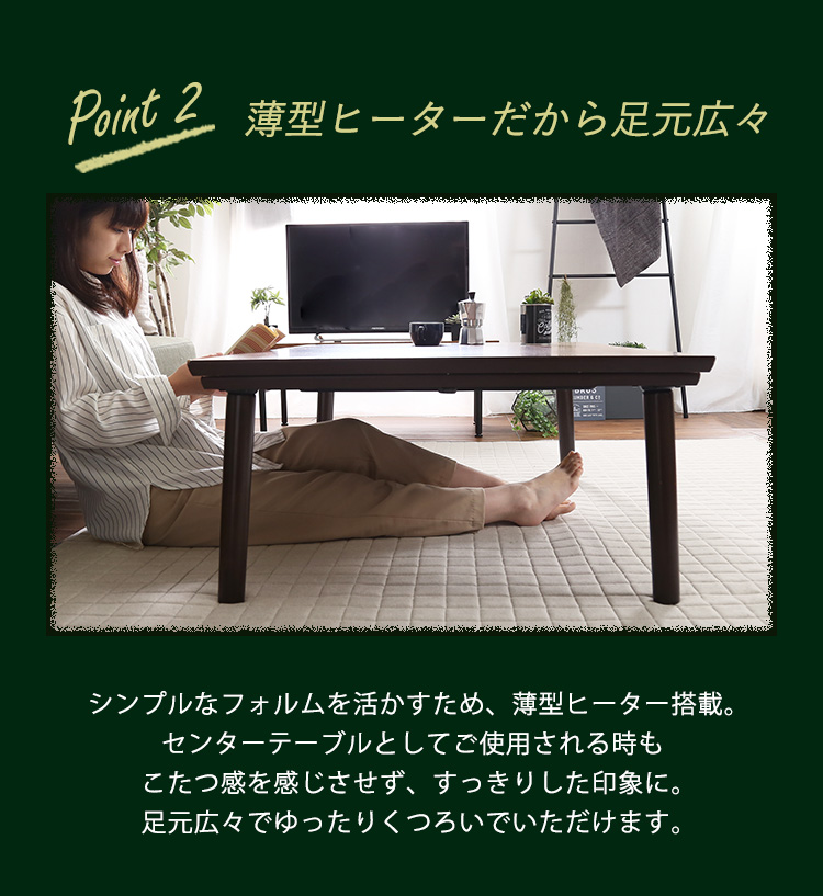 通年使える 木目調こたつ カーボンフラットヒーター付 105cm×75cm 長方形 単品 ELTER エルター 商品説明画像5