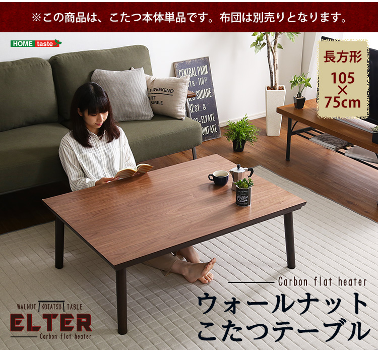 通年使える 木目調こたつ カーボンフラットヒーター付 105cm×75cm 長方形 単品 ELTER エルター 商品説明画像15