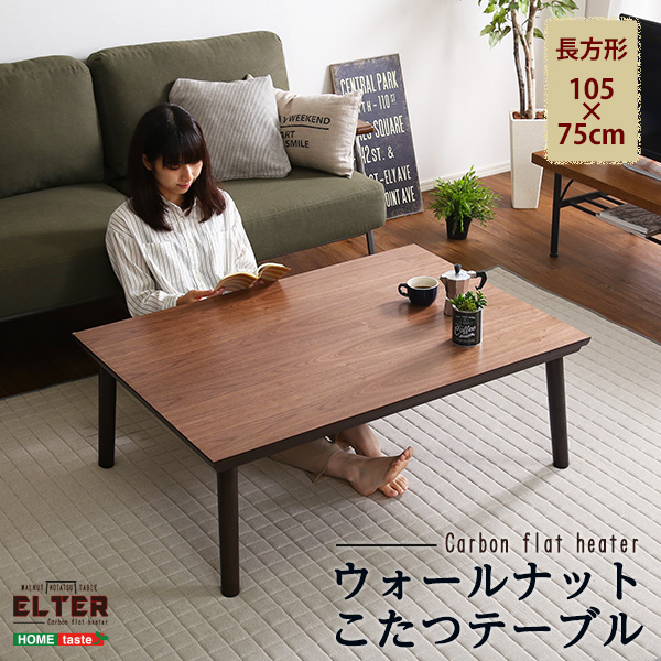 通年使える 木目調こたつ カーボンフラットヒーター付 105cm×75cm 長方形 単品 ELTER エルター