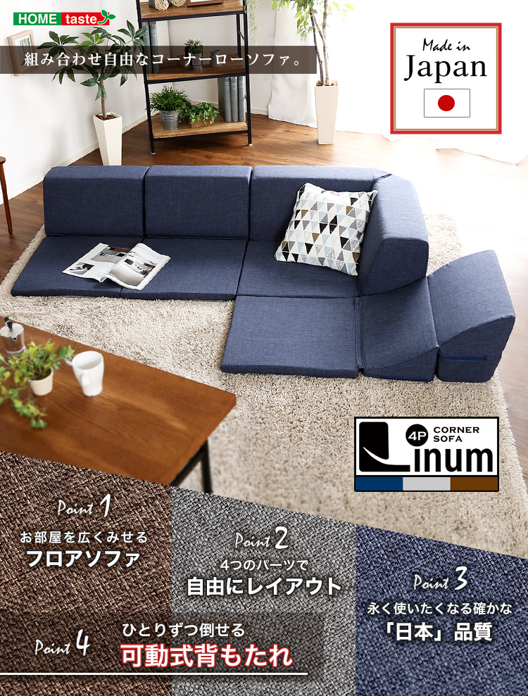 組み合わせ自由 国産 コーナーローソファ フロアタイプ Linum リナム 商品説明画像1