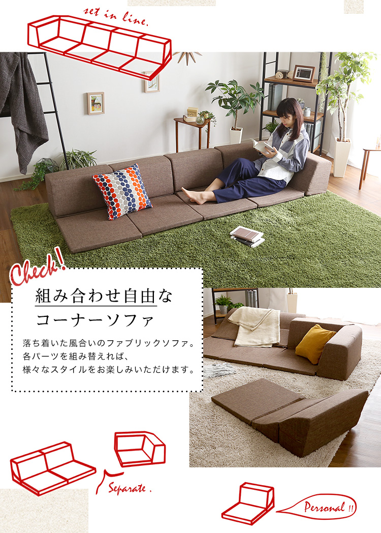 組み合わせ自由 国産 コーナーローソファ フロアタイプ Linum リナム 商品説明画像3