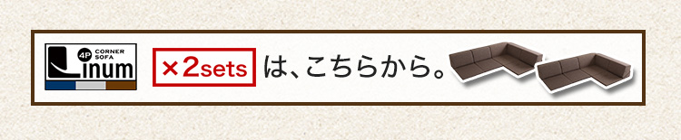 組み合わせ自由 国産 コーナーローソファ フロアタイプ Linum リナム 商品説明画像14