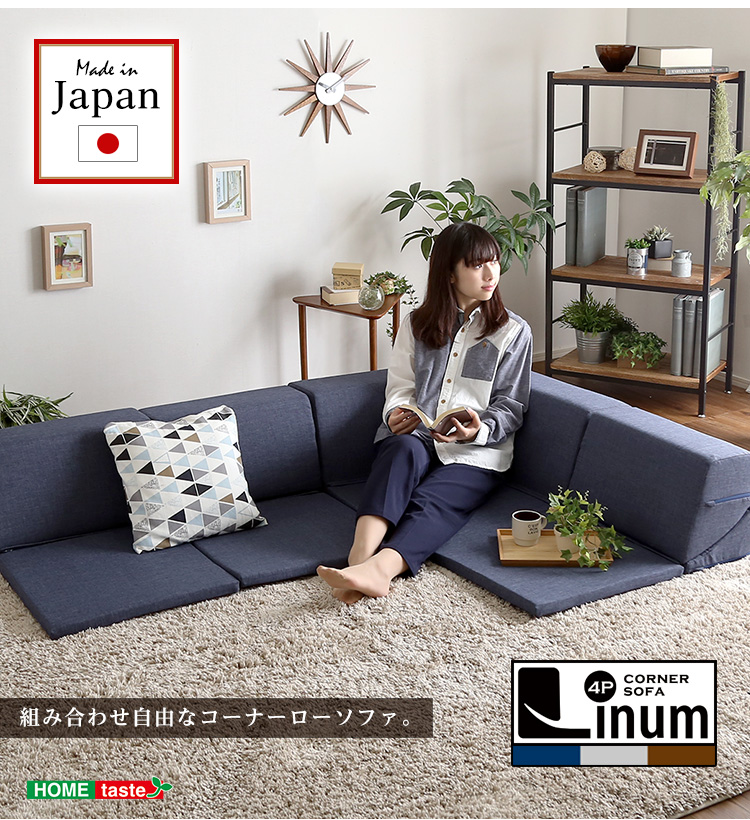 組み合わせ自由 国産 コーナーローソファ フロアタイプ Linum リナム 商品説明画像19