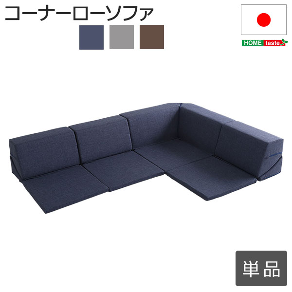 組み合わせ自由 国産 コーナーローソファ フロアタイプ Linum リナム