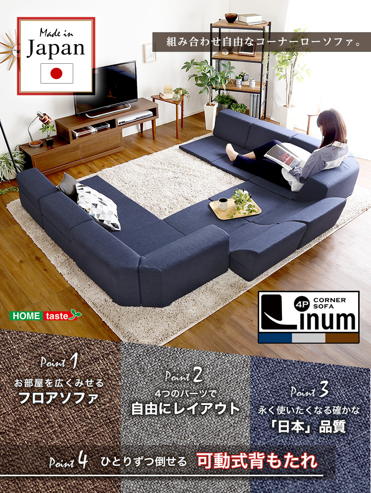 組み合わせ自由 日本製 コーナーローソファ フロアタイプ Linum リナム (同色2セット) 商品説明画像1