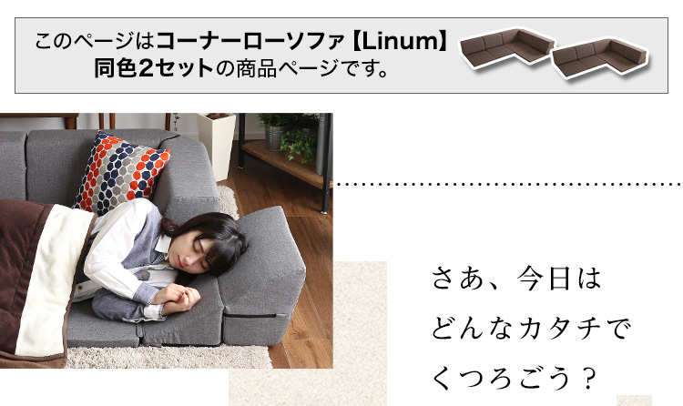 組み合わせ自由 日本製 コーナーローソファ フロアタイプ Linum リナム (同色2セット) 商品説明画像2