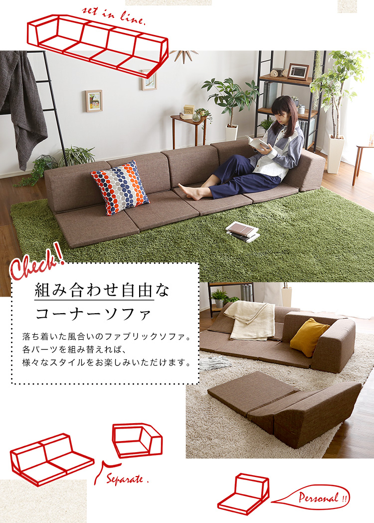 組み合わせ自由 日本製 コーナーローソファ フロアタイプ Linum リナム (同色2セット) 商品説明画像3