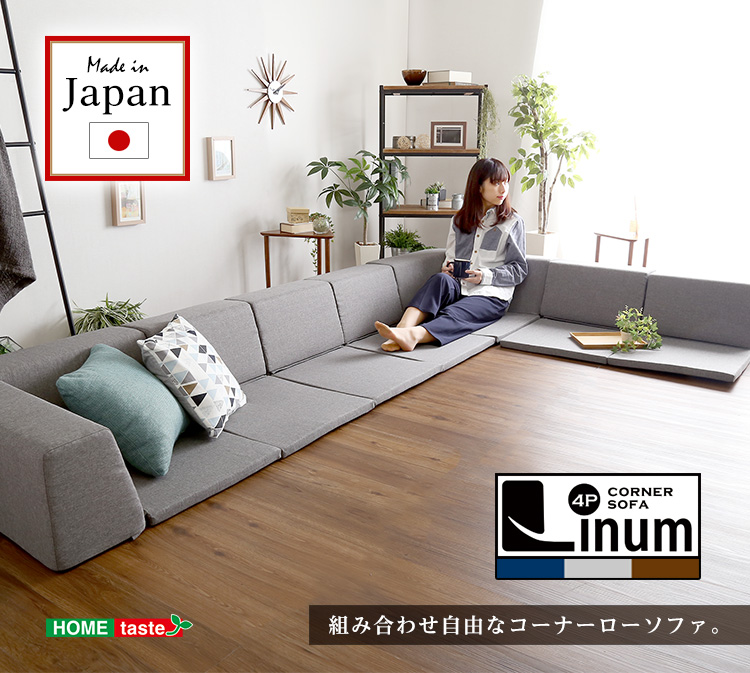 組み合わせ自由 日本製 コーナーローソファ フロアタイプ Linum リナム (同色2セット) 商品説明画像19
