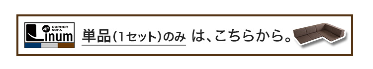 組み合わせ自由 日本製 コーナーローソファ フロアタイプ Linum リナム (同色2セット) 商品説明画像20